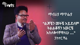 ልጆቼን መትቼ አይደለም ትልልቆቹን አውርቼ አስለቅሳቸዋለሁ   ፓስተር ቸሬ  ማብሪያ ማጥፊያ  Mabria Matfia ArtsTvWorld [upl. by Noella]