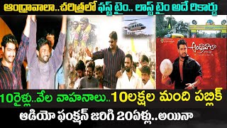 ఆంధ్రావాలా అప్పటికిఇప్పటికీ రికార్డేStunning and un kanown Facts About Andhra Wala Audio Function [upl. by Oigroig879]