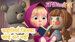 माशा एंड द बेयर 👱‍♀️🐻 कहानियाँ जिनका कोई अंत नहीं 📚 माशा की परी कथाएँ 👑 Masha and the Bear in Hindi [upl. by Perloff766]