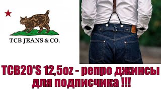 TCB20s 125oz  репро джинсы для подписчика [upl. by Radloff265]