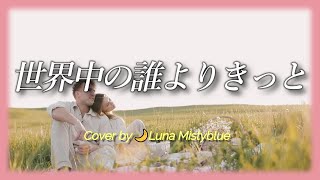 quotSekaiju no dare yori kittoquot Miho Nakayama amp Wands Lyrics Cover by Luna 世界中の誰よりきっと 中山美穂 歌ってみた カバー [upl. by Cristie521]