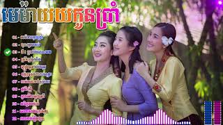 មេម៉ាយកូនប្រាំ romvong khmer Old Song Collection Nonstop YouTube [upl. by Ewan122]