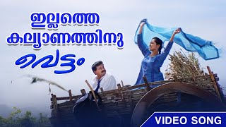 Illathe kalyanathinu Video Song  Vettom  MG Sreekumar  Sujatha Mohan  Berny Ignatius [upl. by Ailices]