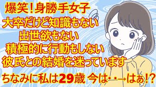 【恋愛 発言小町】自分のことは棚に上げて男には文句タラタラ身勝手アラサー女子が痛すぎて爆笑！ 「結婚を考えてる彼氏の悪いとこばかりが気になります。結婚を考え直したほうがいい？」 ←ご自由にどうぞｗ [upl. by Ravens]