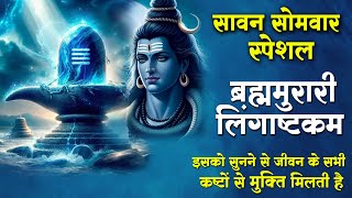 सावन सोमवार स्पेशल  Lingashtakam  लिङ्गाष्टकम्  Shiv Stotram  Sourav Semwal  2024 [upl. by Anawk]