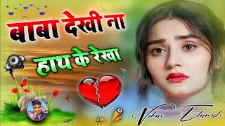 बाबा देखी ना हाथ के रेखा Dj Remix 😭 Bhojpuri Sad Song baba dekhi na hath ki rekha 💔 Dj Vikas Etawah [upl. by Melas660]