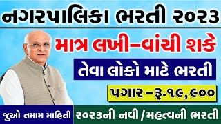 Nagar Palika Recruitment 2023  Gujarat Bharti in 2023  Nagar Palika Vacancy 2023  Govt Job 2023 [upl. by Chrisman]