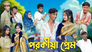 পরকীয়া প্রেম l Porokiya Prem l Bangla Natok l Comedy Video l Toni amp Tuhina l Palli Gram TV official [upl. by Rennold72]