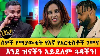 እንደ ዝናችን አይደለም ጓዳችን  ሰዎች የማያውቁት የእኛ የአርቲስቶች ገመና  Haleta Tv [upl. by Bennie]