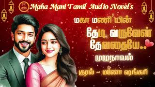 தேடி வருவேன் தேவதையே‌  Maha Mani Tamil Audio Novels  Full Novels  Tamil Audio Novel  Tamil Novel [upl. by Pleasant]