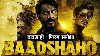 बादशाहो  फिल्म समीक्षा Badshaho  Movie Review [upl. by Nylatsirhc]