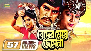 Beder Meye Josna  বেদের মেয়ে জোসনা  Ilias Kanchan  Anju Ghosh  Super hit Bangla Movie [upl. by Servais]