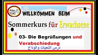 03 Sommerkurs für Erwachsene  Die Begrüßungen und Verabschiedung درس التحيات والوداع للكبار [upl. by Nagle]