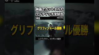 映画でカットされたクィディッチ全試合ダイジェスト harrypotter ハリーポッター [upl. by Tapes129]