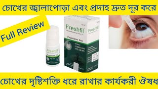 Freshfil Eyes Drops চোখের জ্বালাপোড়া দূর করা চোখের প্রদাহ দূর করা এবং দৃষ্টিশক্তি ধরে রাখার ঔষধ [upl. by Arihsaj205]