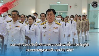 จ สระบุรี จัดงานวันที่ระลึกพระบาทสมเด็จพระนั่งเกล้าเจ้าอยู่หัว พระมหาเจษฎาราชเจ้า ประจำปี 2567 [upl. by Libove]