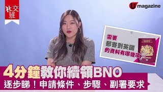 【BNO續領】4分鐘教你續領BNO 逐步睇！申請條件、步驟、副署要求 [upl. by Aihsein]