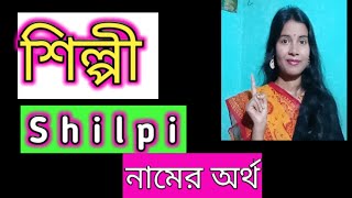 শিল্পী নামের অর্থ কি বাংলা Shilpi name meaning in Bengali Shilpi namer ortho ki banglai [upl. by Wyon729]