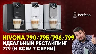 Новые кофемашины Nivona 790795796799 Что стало лучше и есть ли в них правильный капучино [upl. by Henrion]