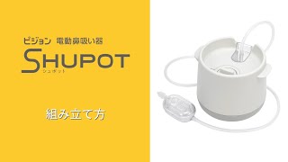 ピジョン 電動鼻吸い器SHUPOT（シュポット） ｜ 組み立て方 [upl. by Lorolla]