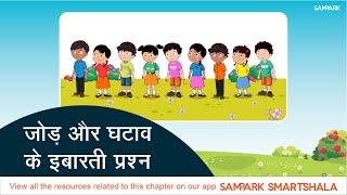 जोड़ और घटाव के इबारती प्रश्न  Word Problems Involving Addition and Subtraction [upl. by Ardnuhsed]