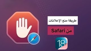 طريقة منع الإعلانات في سفاري ios181 [upl. by Lachish]