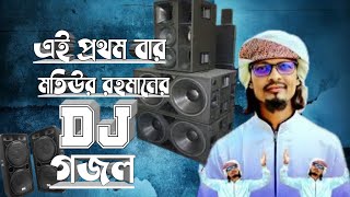 এই প্রথমবার মতিউর রহমান DJ গজল Md Motiur Rahaman Gojol  DJ Gojol Ghazal  Bangla New Gojol 2024 [upl. by Nnyla]