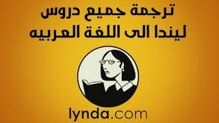 ترجمه كورسات موقع لندا translate lynda courses lyndacom subtitles [upl. by Eniarda557]