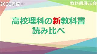 【最新】高校理科の新教科書を見てきました（教科書展示会） [upl. by Lexine]