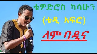 ቴዲ አፍሮ  ላምባዲና  Teddy Afro  lambadina  በድምፅ ብቻ with out instrument ethiopian music [upl. by Atwater]