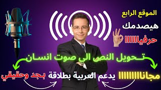 افضل 5 مواقع تحويل النص الى صوت بشرى حفيقي يدعم العربية بطلاقة ❤️‍🔥 الجزء الأول ❤️‍🔥 جرب بنفسك حالا [upl. by Aleron]