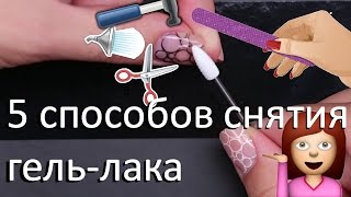 Как снять гель лак   5 способов снятия без вреда натуральным ногтям [upl. by Ariaek786]