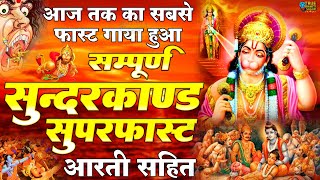 सम्पूर्ण सुन्दरकाण्ड पाठ Sunderkand Path  Amit Singh Ammy  Full Sunderkand Fast with Lyrics [upl. by Ace728]