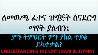 የመዉጫ ፈተና ዝግጅትEXIT EXAM Blue Print and Preparation ህግ መውጫ ፈተና exitexam blueprint lawschool [upl. by Tray]