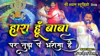 हारा हूँ बाबा पर तुझपे भरोसा है  Kanhaiya Mittal ji  Latest bhajan  4k Hdr [upl. by Dibbrun864]