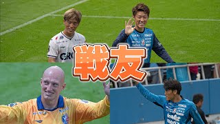 試合終了後に横浜FCサポーターに挨拶に来た元横浜FCの選手ブローダーセン、一美和成、田部井涼、高木友也【横浜FC×ファジアーノ岡山 】横浜FC YOKOHAMAFC ブローダーセン [upl. by Nageek]