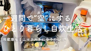 “超”断捨離！一週間で冷蔵庫を空にする一人暮らし自炊生活 [upl. by Isaak]