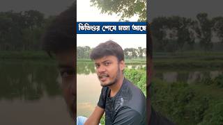 ফানি ভিডিও funny shortsfeed shorts comedy [upl. by Asaph669]