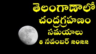 Chandra Grahanam in Hyderabad 8 November 2022 Timings Telangana Lunar Eclipse Time 8 November 2022 [upl. by Kane]