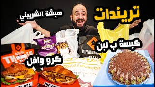 كبسة ب لبن 🤦🏻هبشة الشيف الشربيني 🍔 تريندات السوشيال ميديا ✨ [upl. by Mighell288]