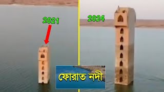 ফোরাত নদী‌ 😱  Euphrates river water Level comparison in the same spot 2021 vs 2024 [upl. by Ydaf870]