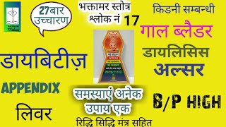 भक्तामर स्तोत्र श्लोक न 17 प्रतिदिन 27 बार उच्चारण रिद्धि सिद्धि मंत्र सहित समस्याएं अनेक उपाय एक [upl. by Lorin]