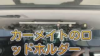 DA17V→20ヴェルファイアにロッドホルダーを流用して取り付けてみた カスタム カーメイトdiy 流用ガレージアルファードヴェルファイア da17v エブリィ [upl. by Daven]