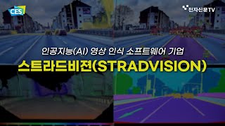 CES2023 다양한 자율주행 기능 구현할 수 있는 SVNet주목받고 있는 국내 기업 스트라드비젼 [upl. by Alard488]