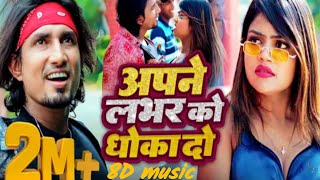 Apna Lover Ko Dhokha Do  8D Audio  New Song 2023  DJ Song Shilpi Raj अपने लवर को धोका दो 💔 [upl. by Rustice]