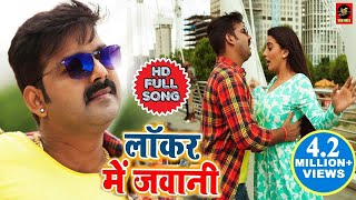 Pawan Singh और Akshara Singh  Locker Mein Jawani  लॉकर में जवानी  Bhojpuri songs 2019 [upl. by Norret]