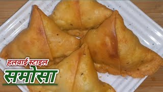 हलवाई जैसे खस्ता समोसे घर पर बनाने का आसान तरीका। Samosa Recipe। Perfect Samosa Recipe In Hindi [upl. by Talbert693]