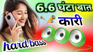 66 घंटा बात कारी Dj Remix Song Instagram viral Dj Song 66 घंटा बात कारी DjSad song Hard Dholki Mix [upl. by Akym448]