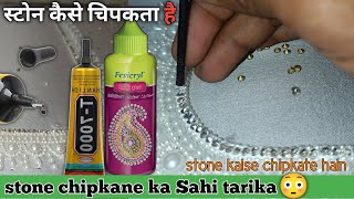 stone majbut kaise chipkate hain  stone for chipkane Ka Tarika  shahin fancy boutique [upl. by Anelat]