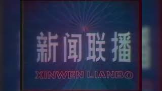 1982 CCTV China  Xinwen Lianbo  News Intro [upl. by Faline771]